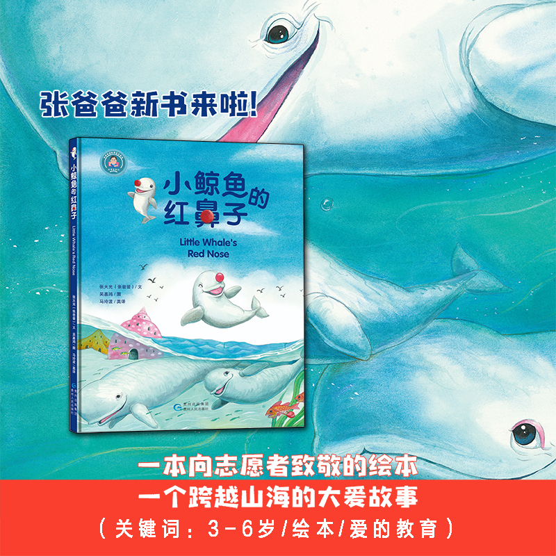 小鲸鱼的红鼻子